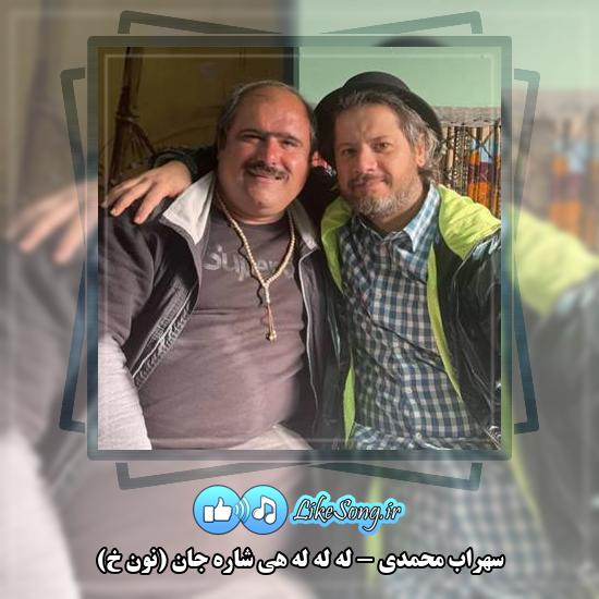دانلود آهنگ سهراب محمدی له له له هی شاره جان (نون خ)